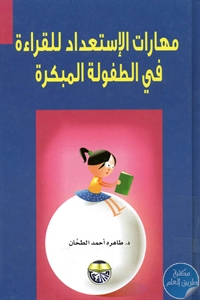 كتاب مهارات الإستعداد للقراءة في الطفولة المبكرة