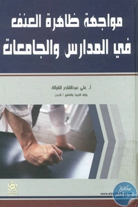 كتاب مواجهة ظاهرة العنف في المدارس والجامعات