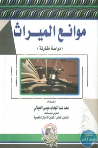 كتاب موانع الميراث (دراسة مقارنة)