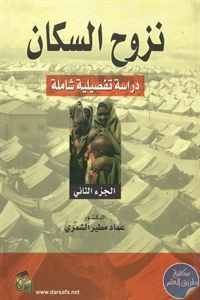 كتاب نزوح السكان – دراسة تفصيلية شاملة – ج.2