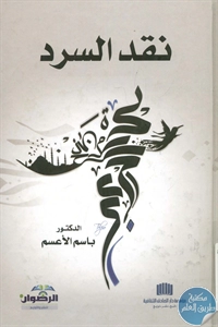 كتاب نقد السرد  لـ د. باسم الأعسم