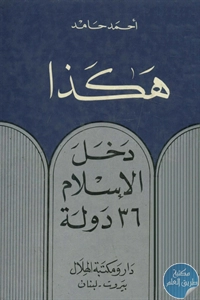 كتاب هكذا دخل الإسلام 36 دولة  لـ أحمد حامد