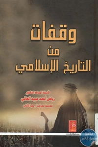 كتاب وقفات من التاريخ الإسلامي  لـ د. رياض أحمد عبيد العاني