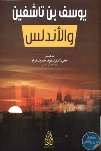 كتاب يوسف بن تاشفين والأندلس  لـ د. محي الدين عبد حسين عرار