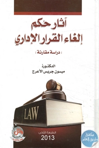 كتاب آثار حُكم إلغاء القرار الإداري (دراسة مقارنة)