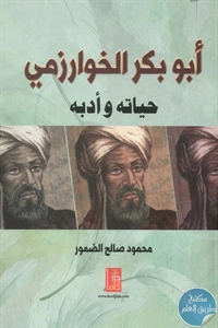 كتاب أبو بكر الخوارزمي – حياته وأدبه  لـ محمود صالح الضمور