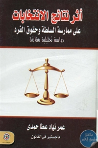 كتاب أثر نتائج الانتخابات على ممارسة السلطة وحقوق الفرد