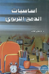 كتاب أساسيات الدمج التربوي  لـ د. ناريمان عبادة