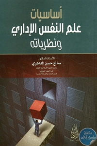 كتاب أساسيات علم النفس الإداري ونظرياته  لـ د. صالح حسن الداهري