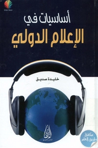 كتاب أساسيات في الإعلام الدولي  لـ خليدة صديق