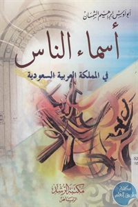 كتاب أسماء الناس في المملكة العربية السعودية