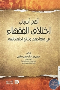 كتاب أهم أسباب اختلاف الفقهاء في مناهجهم ونتائج اجتهاداتهم