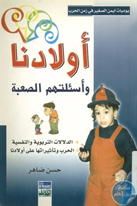 كتاب أولادنا وأسئلتهم الصعبة  لـ حسن ضاهر