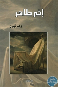 كتاب إثم طاهر – شعر  لـ وعد كيوان