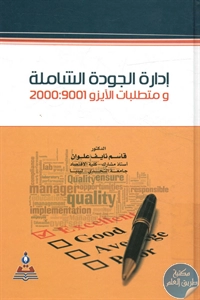 كتاب إدارة الجودة الشاملة ومتطلبات الإيزو 9001 : 2000