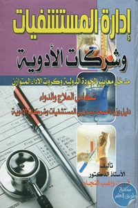 كتاب إدارة المستشفيات وشركات الأدوية  لـ د. فريد النجار