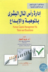 كتاب إدارة رأس المال البشري بالموهبة والإبداع  لـ د. فريد النجار