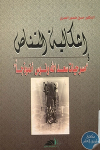 كتاب إشكالية التناص “مسرحيات سعد الله ونوس أنموذجا”