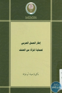 كتاب إطار العمل العربي لحماية المرأة من العنف