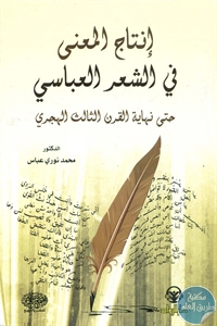 كتاب إنتاج المعنى في الشعر العباسي  لـ د. محمد نوري عباس