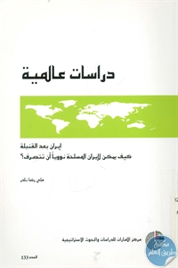 كتاب إيران بعد القنبلة – كيف يمكن لإيران المسلحة نوويا أن تتصرف؟