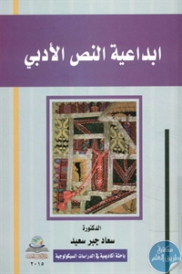 كتاب إبداعية النص الأدبي  لـ د. سعاد جبر سعيد