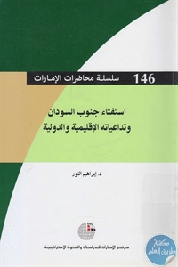 كتاب استفتاء جنوب السودان وتداعياته الإقليمية والدولية