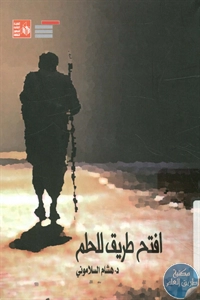 كتاب افتح طريق للحلم – شعر  د. هشام السلاموني