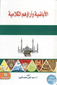 كتاب الإباضية وآراؤهم الكلامية  لـ د. عبد الحي محمد قابيل