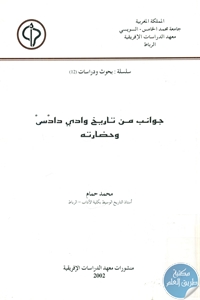 كتاب جوانب من تاريخ وادي دادس وحضارته  لـ محمد حمام