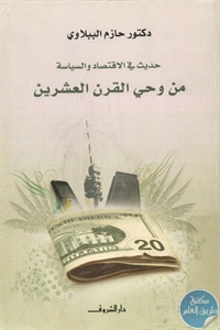 كتاب حديث في الإقتصاد والسياسة من وحي القرن العشرين  لـ د. حازم الببلاوي