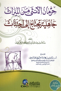 كتاب حرمان الأنثى من الميراث جاهلية تحتاج إلى اجتثاث  لـ سلمان الزهراني