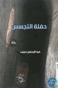 كتاب حفلة التجسس – رواية  لـ عبد الرحمن حبيب