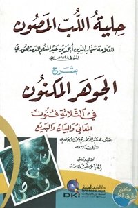 كتاب حلية اللب المصون بشرح الجوهر المكنون  لـ للعلامة عبد الرحمن بن محمد الأخضري