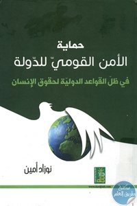 كتاب حماية الأمن القومي للدولة  لـ نوزاد أمين