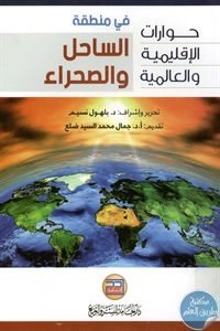 كتاب حوارات الإقليمية والعالمية في منطقة الساحل والصحراء  لـ د. بلهول نسيم