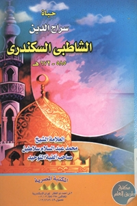 كتاب حياة سراج الدين الشاطبي السكندري (585-683 هـ)  لـ محمد عبد السلام سلاطين