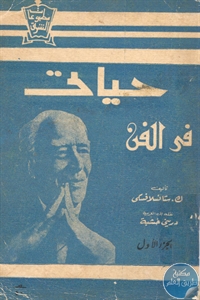 كتاب حياتي في الفن  لـ ك. ستانسلافسكي