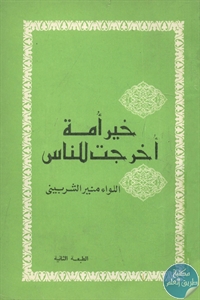 كتاب خير أمة أخرجت للناس  لـ اللواء منير الشربيني