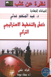 كتاب داعش والتخطيط الإستراتيجي التركي  لـ د. عبد المنعم عدلي