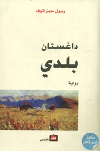 كتاب داغستان بلدي – رواية   لـ رسول حمزاتوف