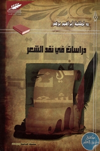 كتاب دراسات في نقد الشعر  لـ د. لطيفة إبراهيم برهم