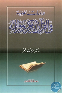 كتاب دراسات لغوية في القرآن الكريم وقراءاته  لـ د. أحمد مختار عمر