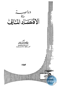 كتاب دراسة في الاقتصاد المالي  لـ د. عبد الكريم صادق بركات