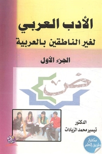 كتاب الأدب العربي لغير الناطقين بالعربية – ج.1  لـ د. تيسير محمد الزيادات