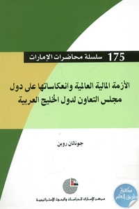 كتاب الأزمة المالية العالمية وانعكاساتها على دول مجلس التعاون لدول الخليج العربية