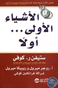 كتاب الأشياء الأولى… أولاً  لـ ستيفن ر. كوفي