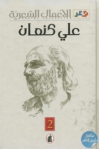 كتاب الأعمال الشعرية (2) – شعر عربي معاصر  لـ علي كنعان