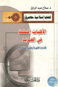 كتاب الأقليات المسلمة في الغرب  لـ د.صلاح عبد الرزاق