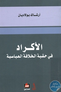 كتاب الأكراد في حقبة الخلافة العباسية  لـ أرشاك بولاديان